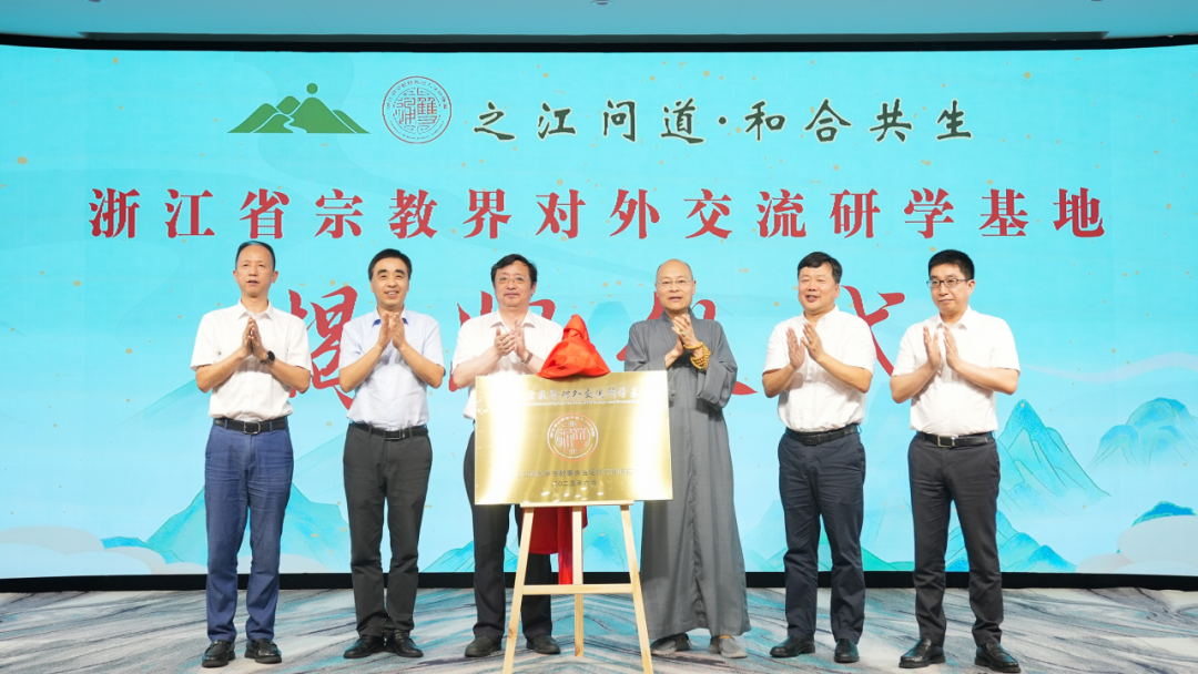 打造中国宗教对外交流新高地暨“双通”人才发展成果展示研讨交流活动在浙江丽水举行