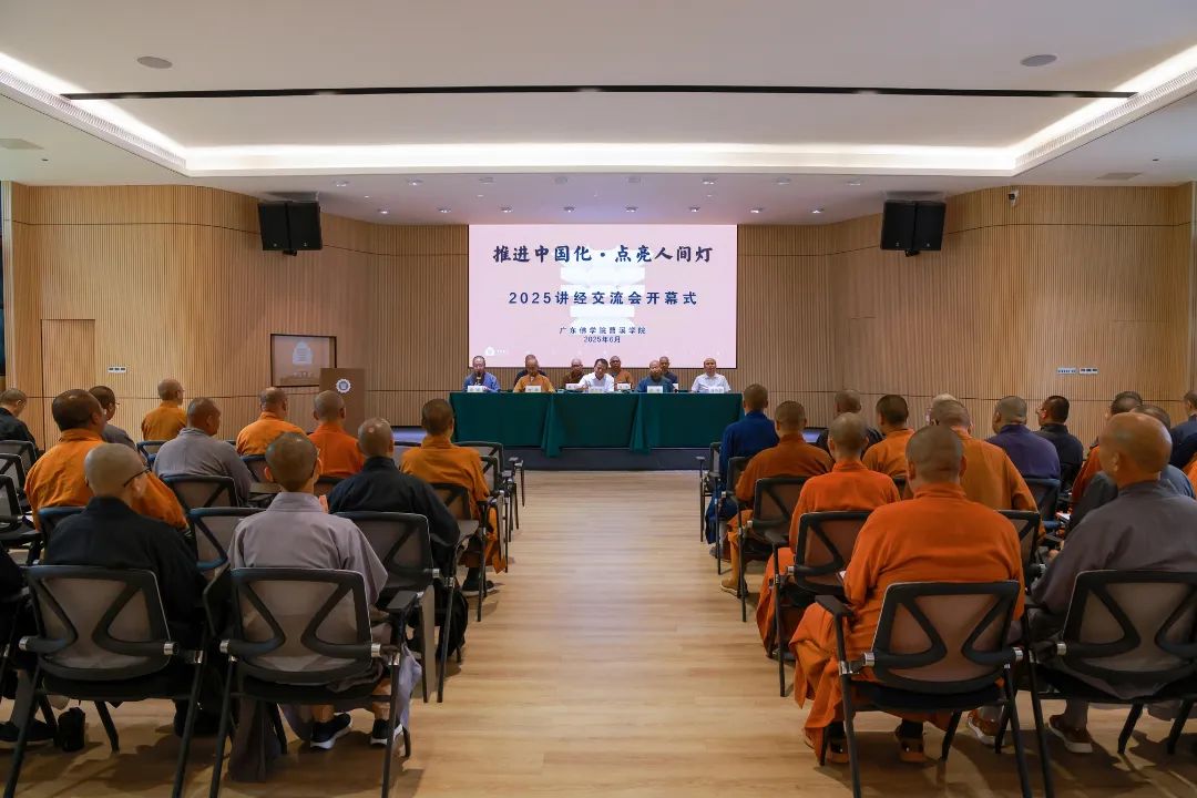 广东佛学院曹溪学院成功举办2025年讲经交流会