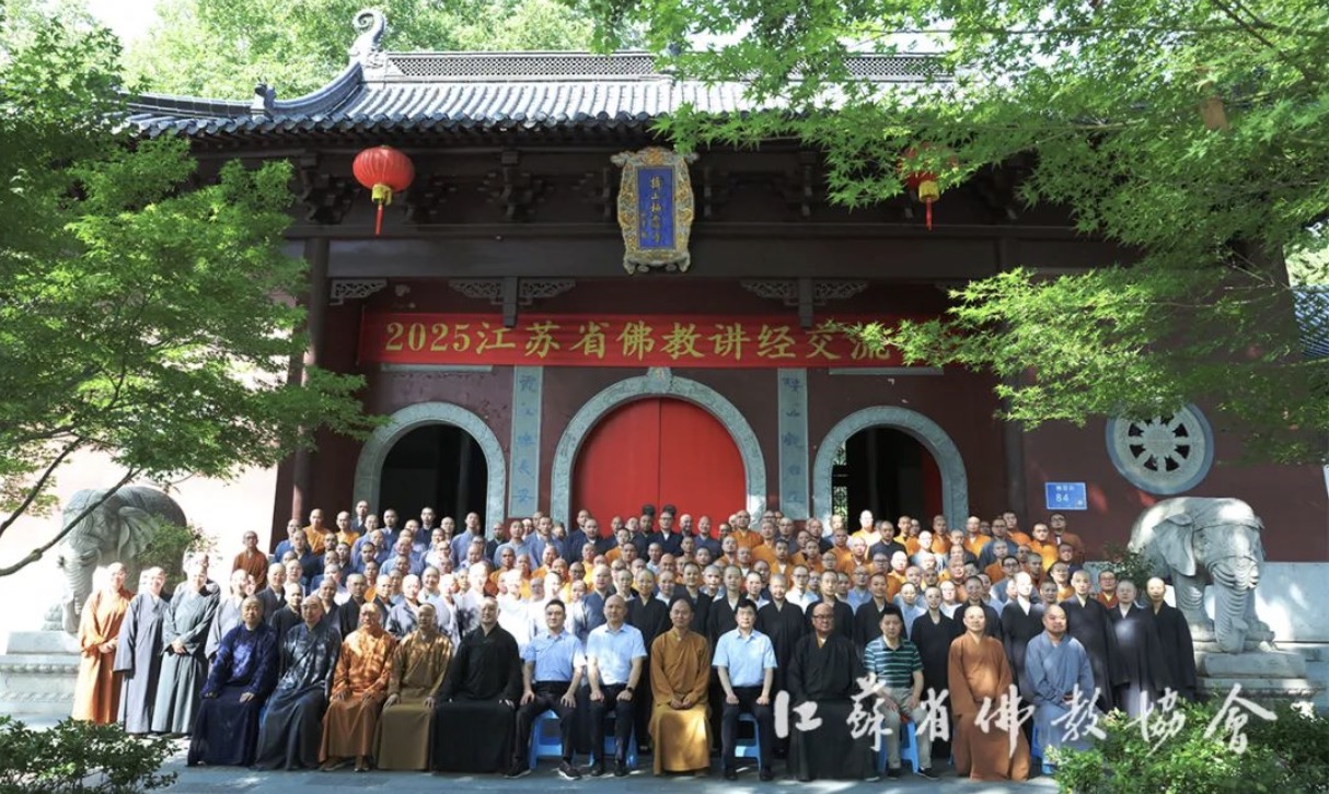 2025江苏省佛教讲经交流会在南京圆满举办