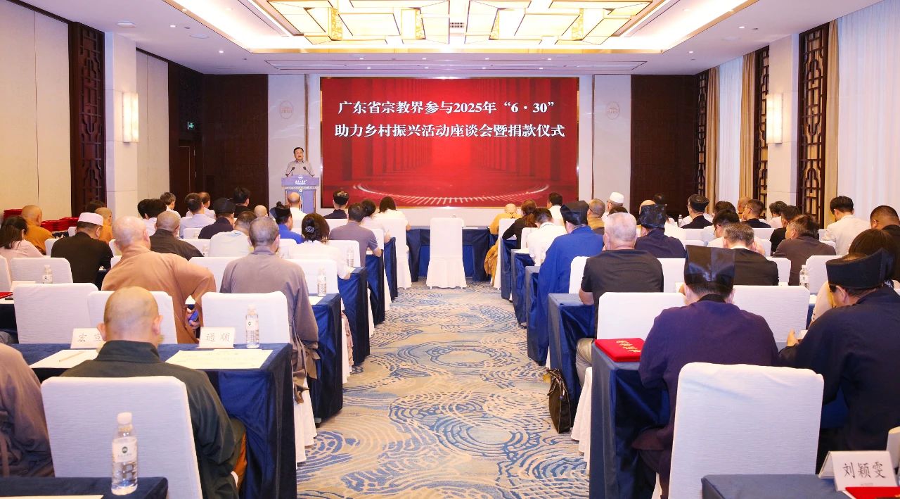 广东省宗教界积极参与“6·30”助力乡村振兴