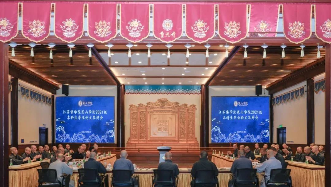 江苏佛学院寒山学院2021级本科毕业论文答辩会圆满举行