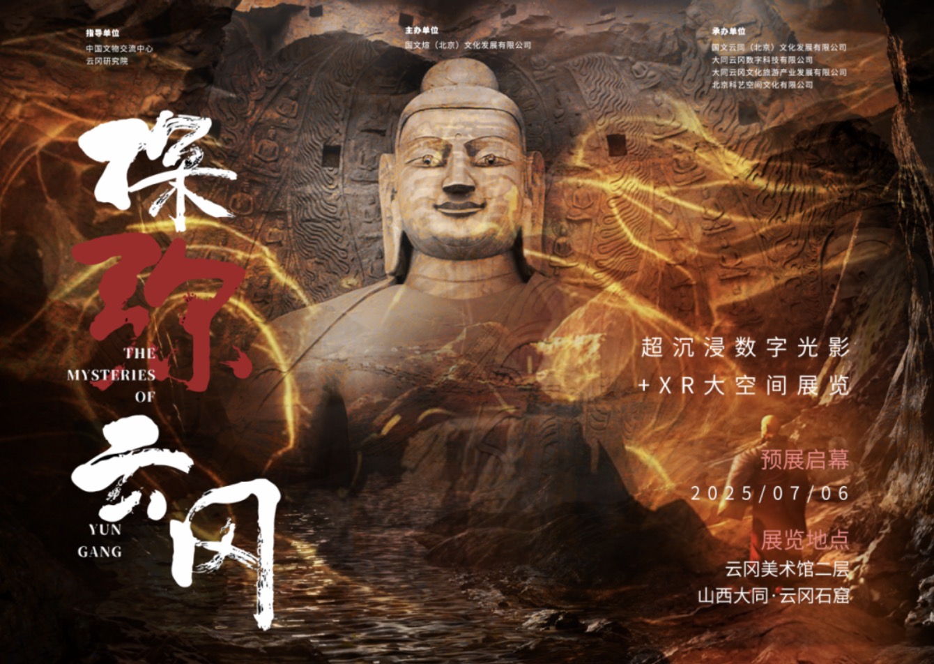 “探弥·云冈:超沉浸数字光影+XR大空间展览”预展在云冈石窟云冈美术馆启幕