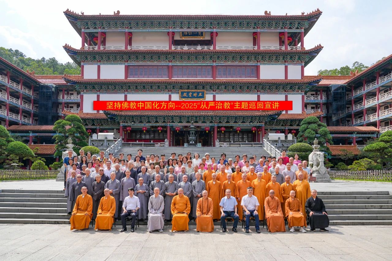 广东省佛教界“坚持宗教中国化方向——2025年‘从严治教’主题巡回宣讲活动”在普陀寺举行