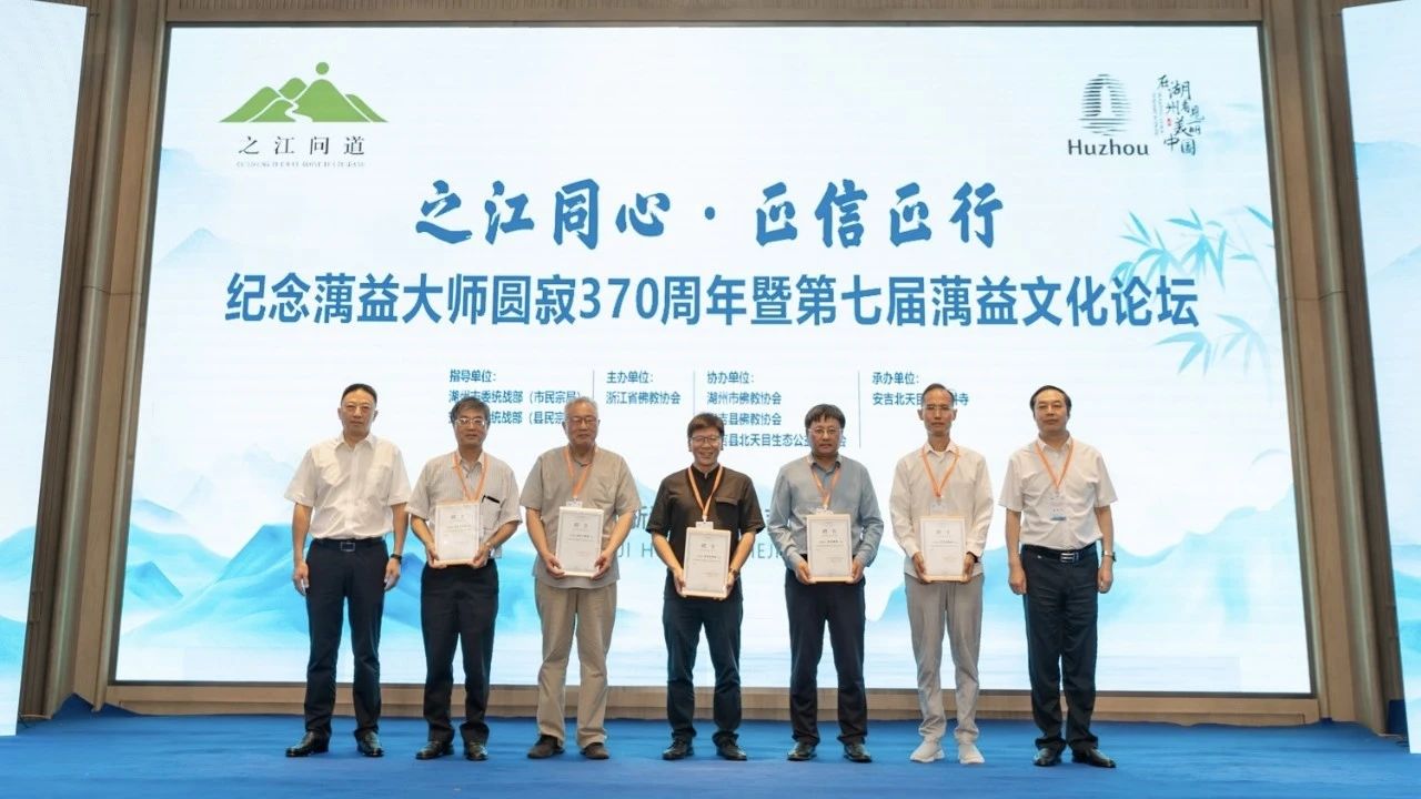 第七届蕅益文化论坛在湖州安吉举办 主题为“蕅益大师与戒律研究”