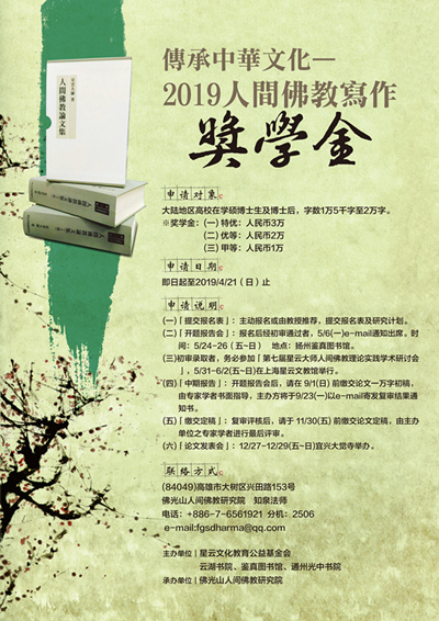 最高奖金3万！传承中华文化-2019年人间佛教写作奖学金办法说明