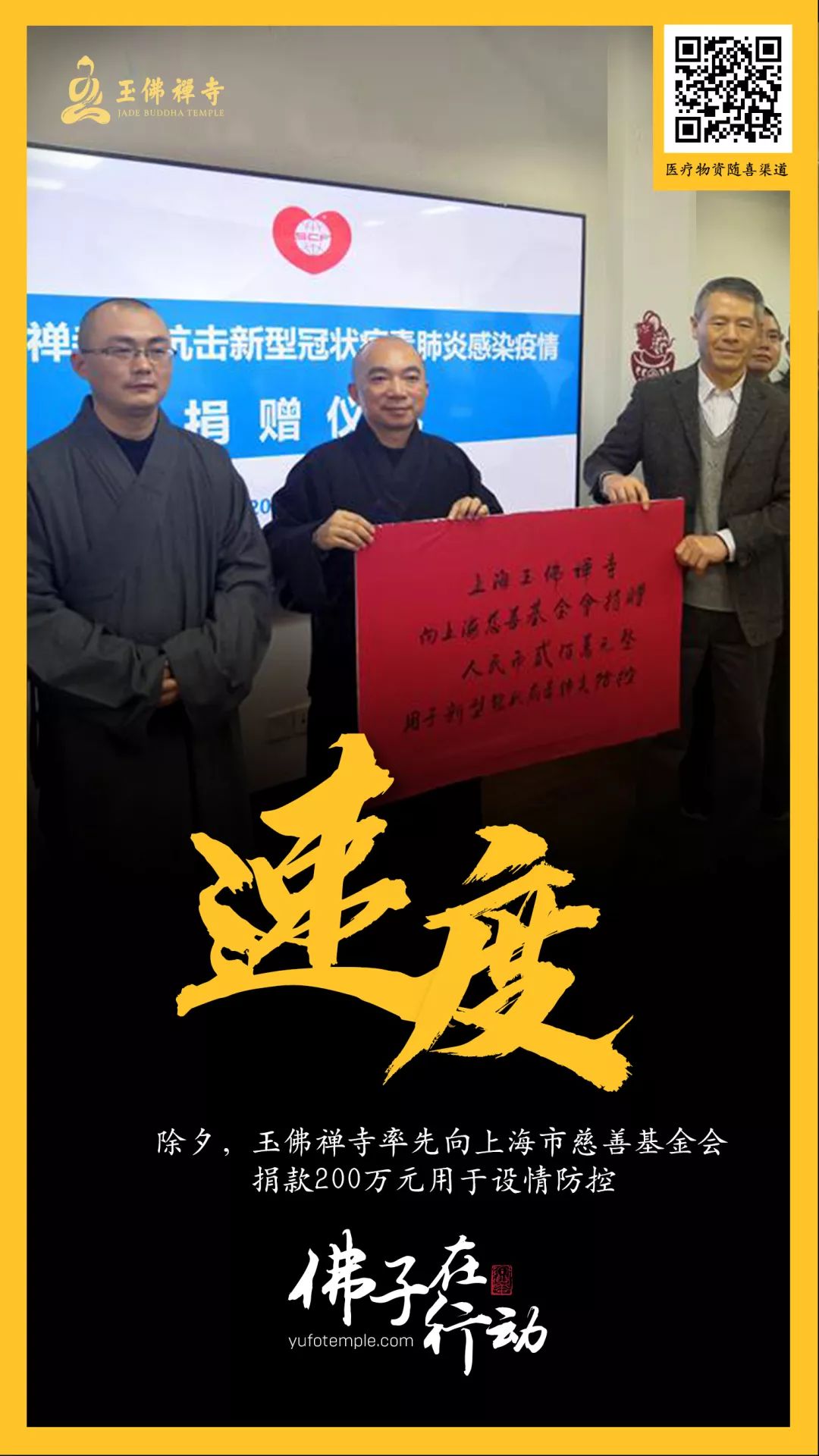 四众一心，大愿同行！上海玉佛禅寺发起联合捐赠，大批抗疫医疗物资已送到一线