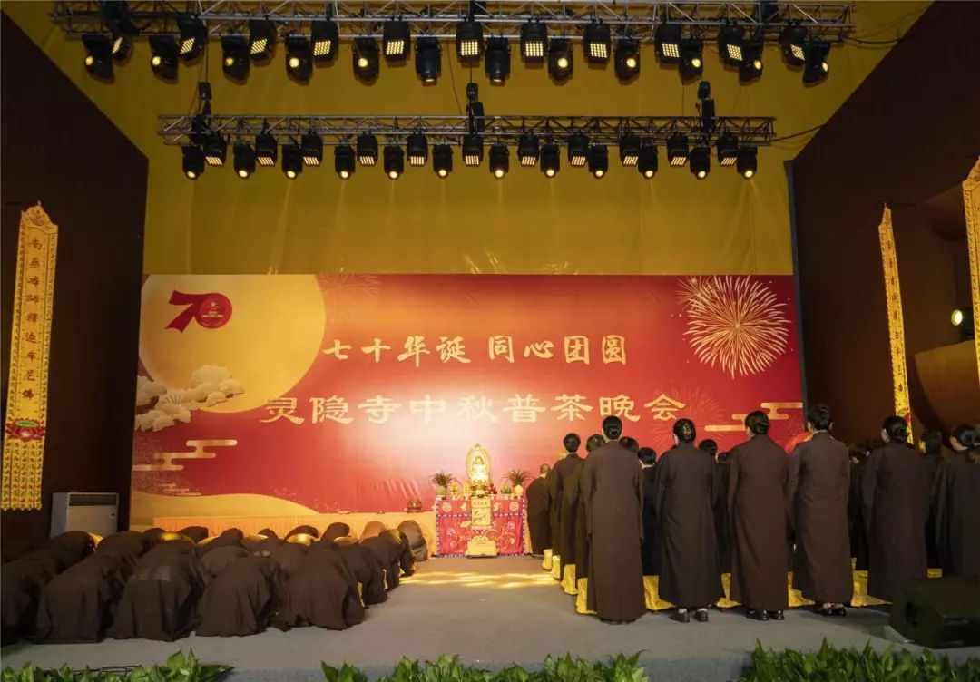 新闻 | 杭州灵隐寺举办己亥中秋普茶晚会 共庆七十华诞
