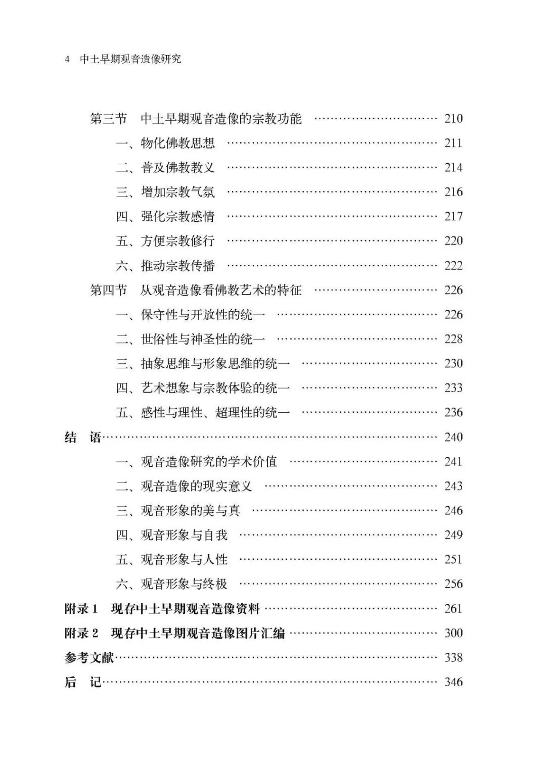 谢志斌著《中土早期观音造像研究》由中华书局正式出版!