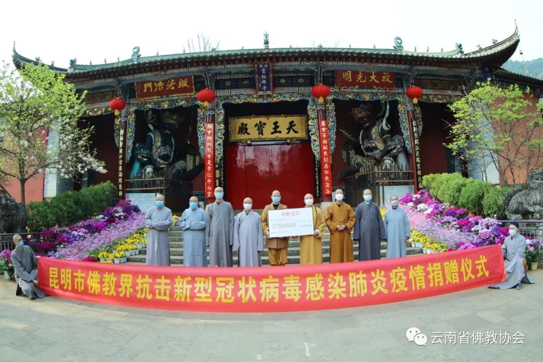 昆明市佛教协会捐款57万余元 助力疫情防控阻击战