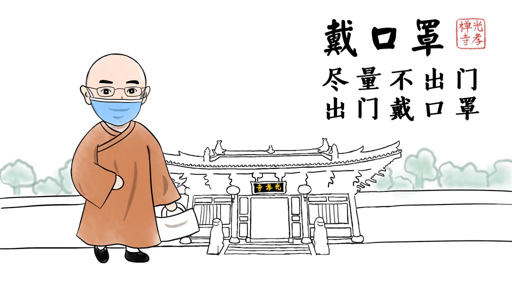光孝寺漫画 | 全民战“疫” 我们在家又如何借机清修