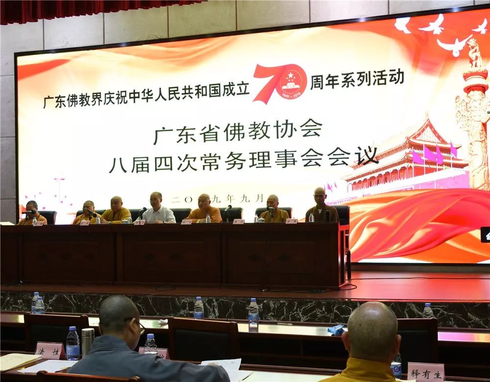 庆祝中华人民共和国成立70周年系列活动—— 广东省佛教协会八届四次常务理事会在广州顺利召开