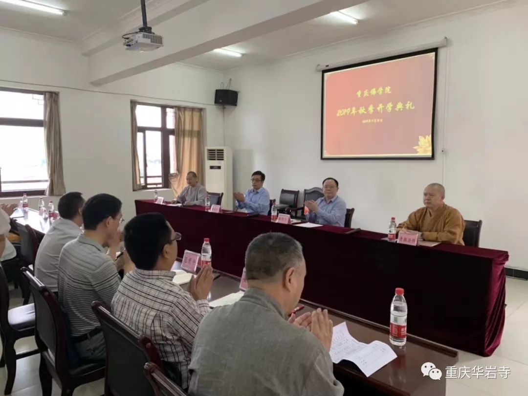 重庆佛学院举行迎国庆升旗仪式暨2019年秋季开学典礼