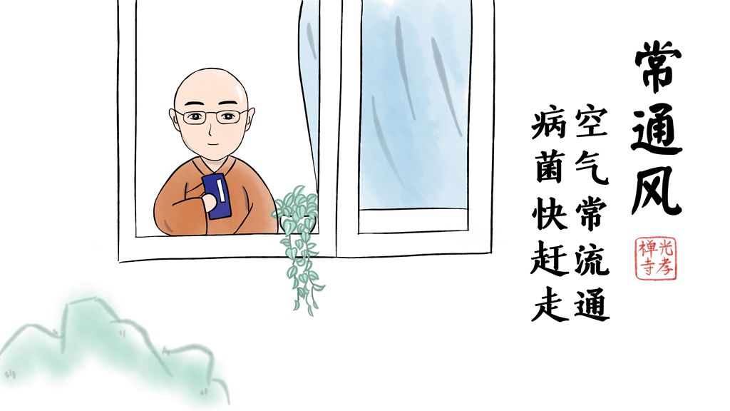 光孝寺漫画 | 全民战“疫” 我们在家又如何借机清修