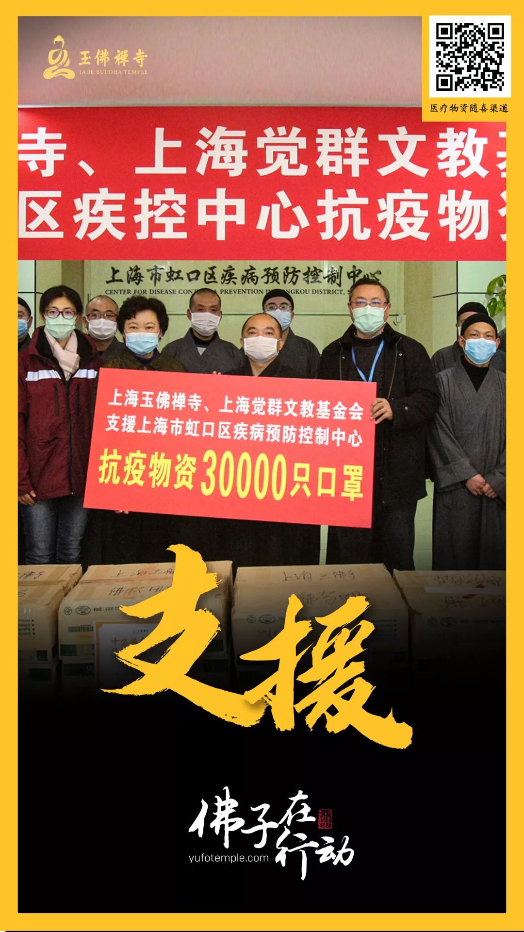 四众一心，大愿同行！上海玉佛禅寺发起联合捐赠，大批抗疫医疗物资已送到一线