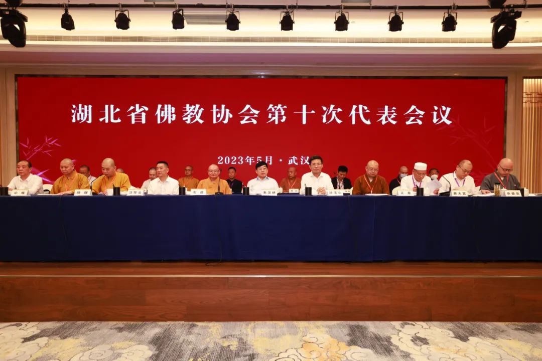 湖北省佛教协会第十次代表会议圆满召开
