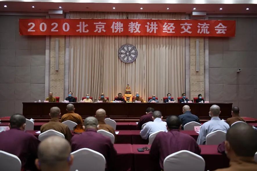 北京市佛协举办首届佛教中国化论坛暨2020北京佛教讲经交流会