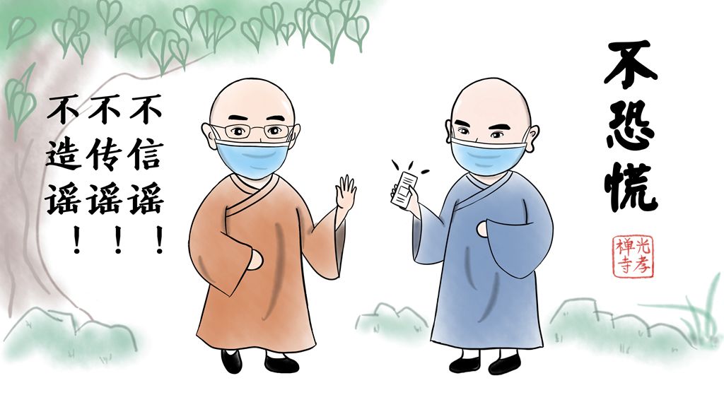 光孝寺漫画 | 全民战“疫” 我们在家又如何借机清修