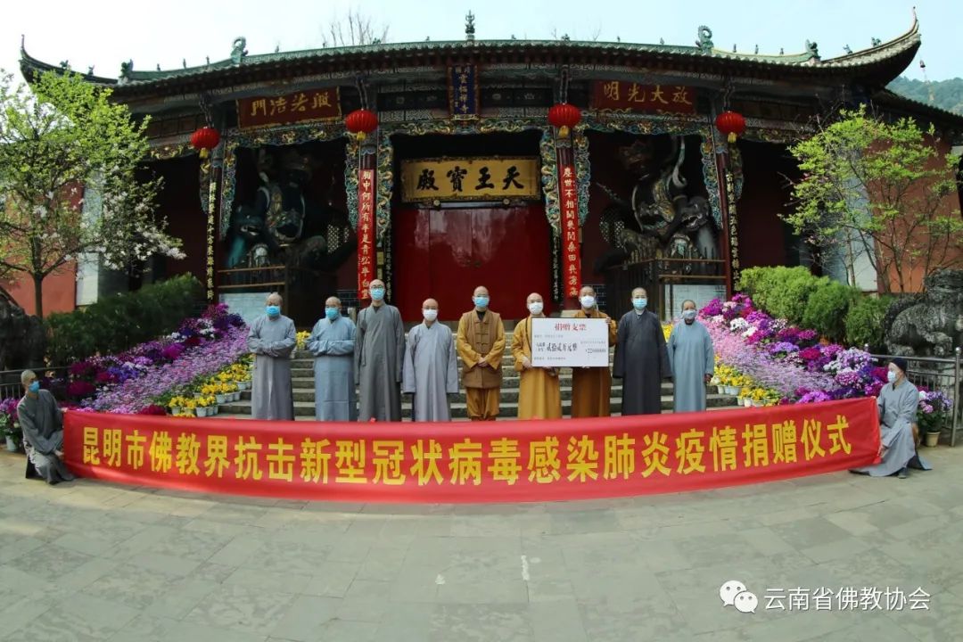 昆明市佛教协会捐款57万余元 助力疫情防控阻击战