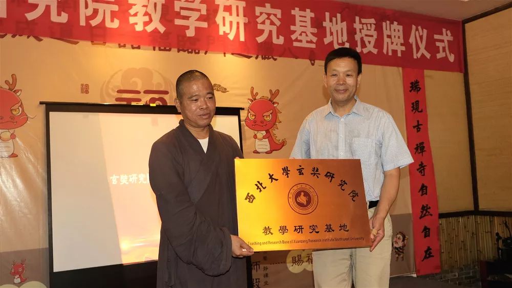 西北大学玄奘研究院教学研究基地授牌仪式在陕西古观音禅寺举行