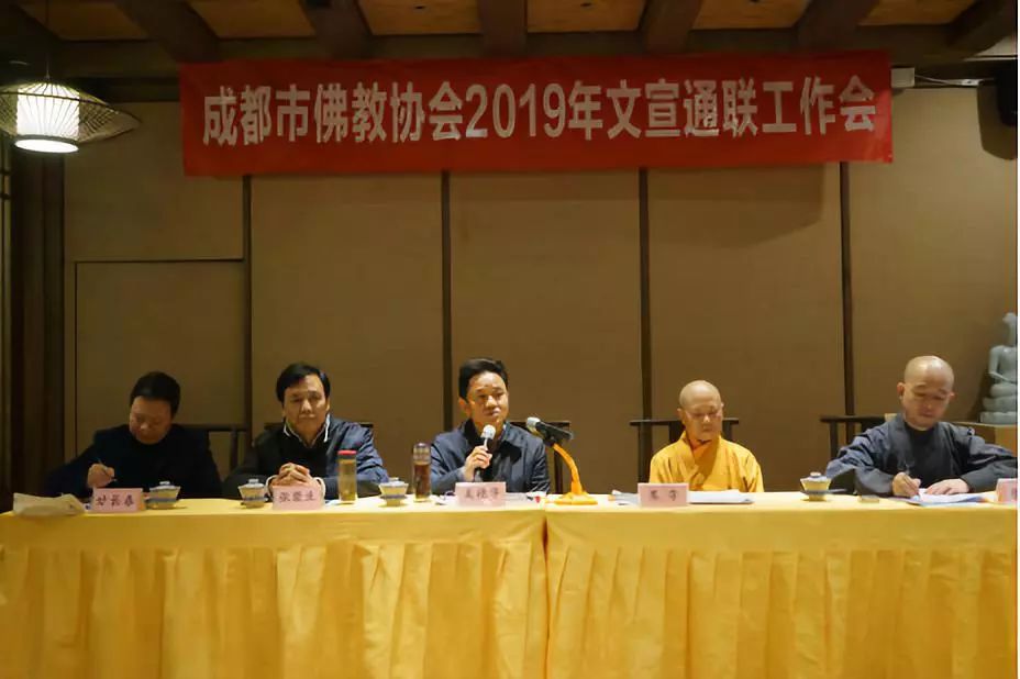 成都市佛教协会召开2019年文宣通联工作会