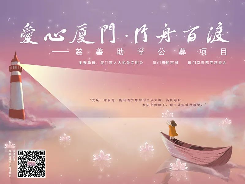 爱心厦门 行舟百渡丨2020年慈善助学公募项目正式启动