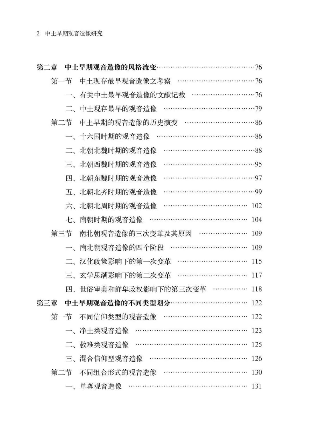 谢志斌著《中土早期观音造像研究》由中华书局正式出版!