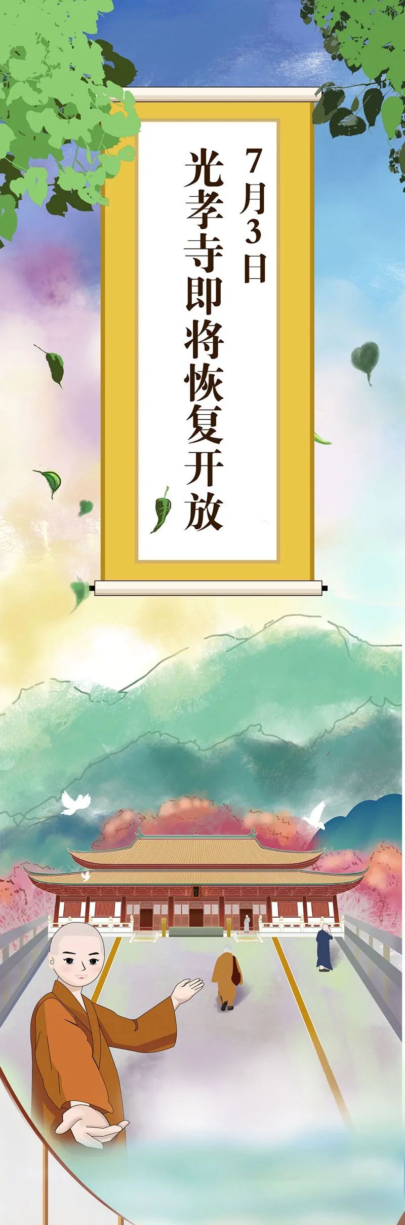 【通告】光孝寺将于7月3日恢复开放!现可预约