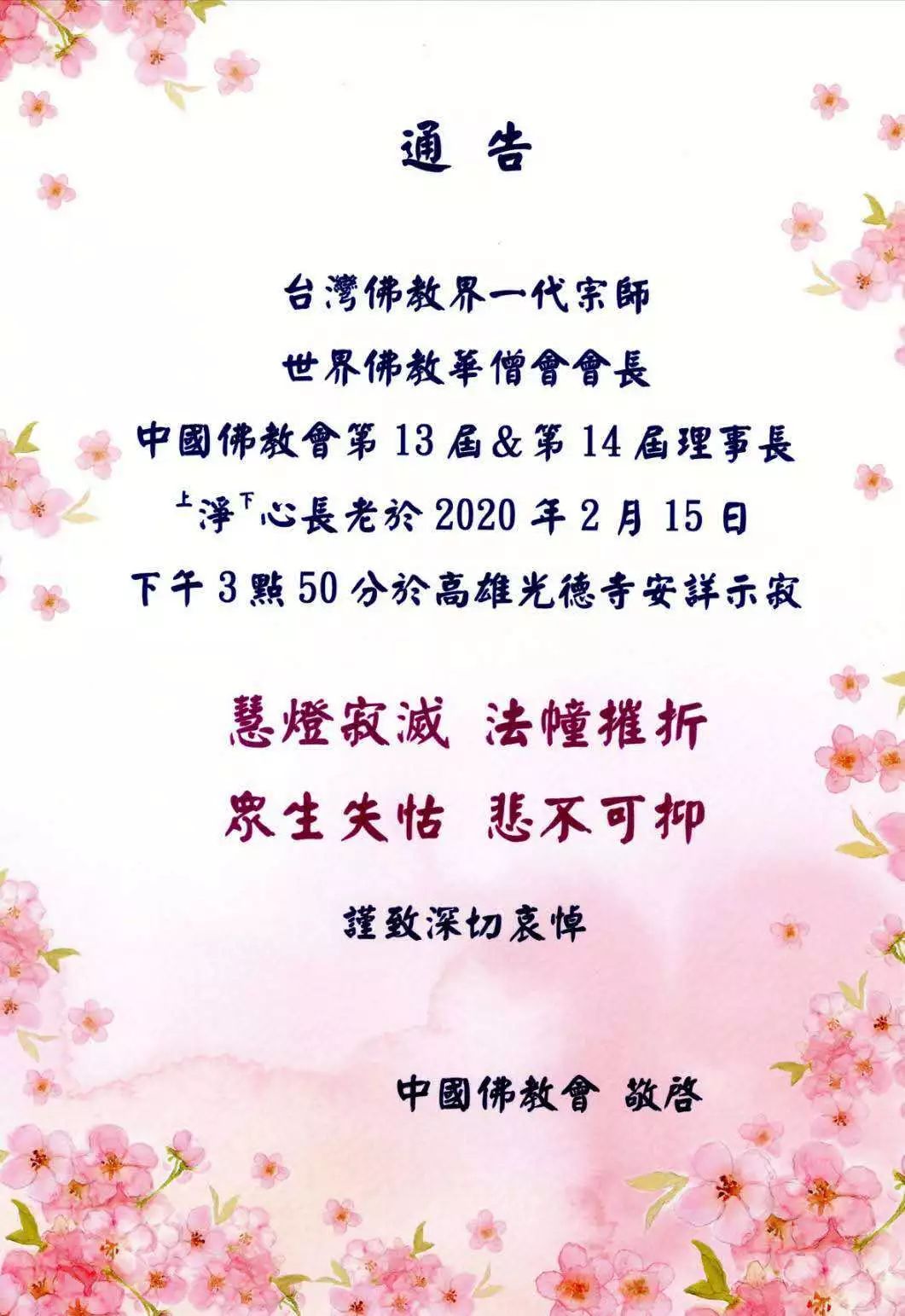 台湾佛教界一代宗师净心长老安详示寂，明生大和尚发唁电表深切悼念