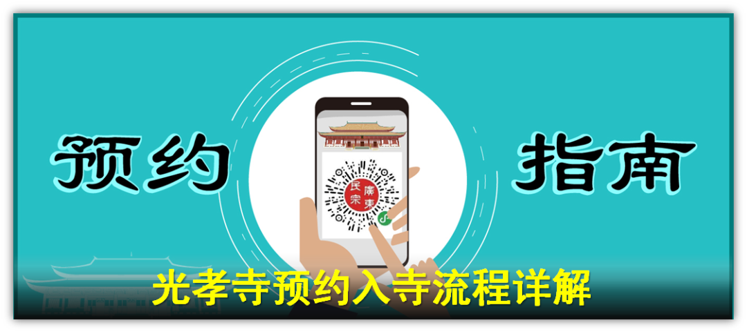 【通告】光孝寺将于7月3日恢复开放！现可预约