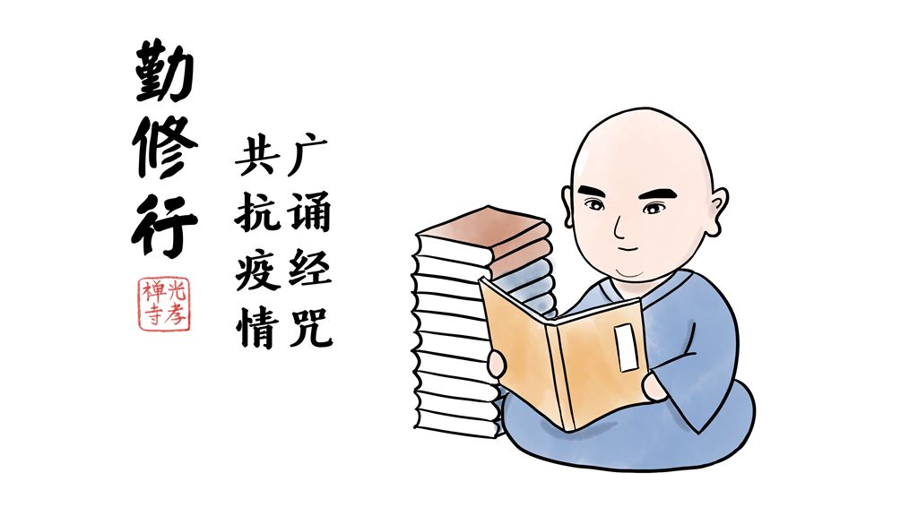 光孝寺漫画 | 全民战“疫” 我们在家又如何借机清修