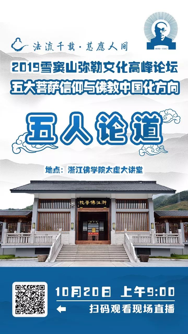 直播来啦！重量级专家学者齐聚雪窦山 为您讲述五大菩萨信仰