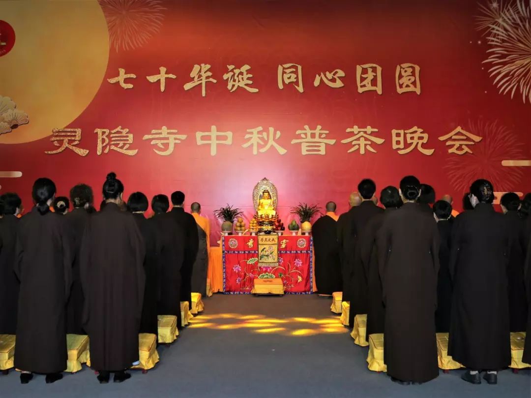 新闻 | 杭州灵隐寺举办己亥中秋普茶晚会 共庆七十华诞
