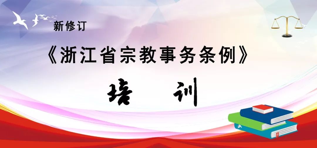 喜迎70华诞 | 新修订《浙江省宗教事务条例》11月1日实施 省民宗委提出工作要求