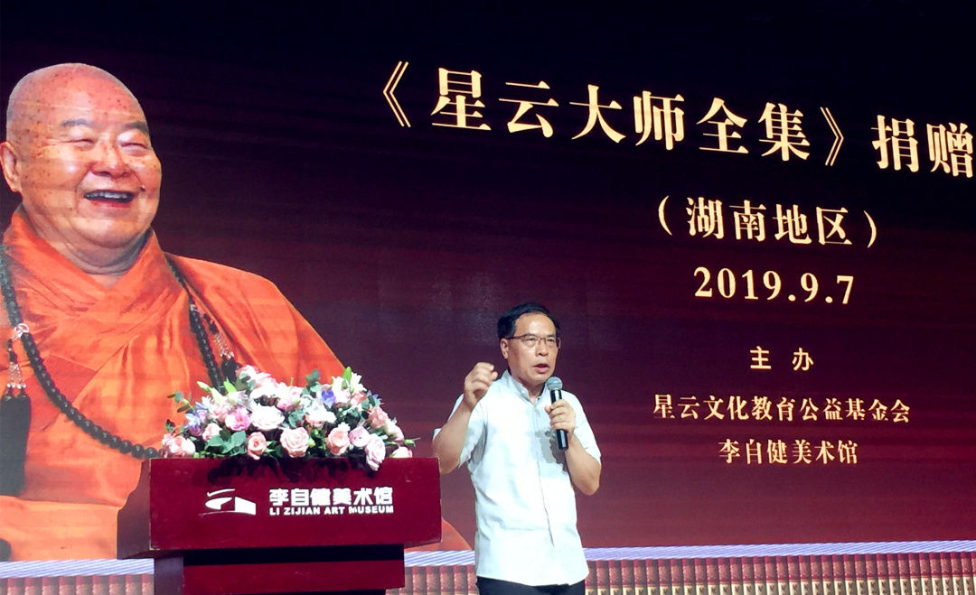 《星云大师全集》捐赠仪式在李自健美术馆举行