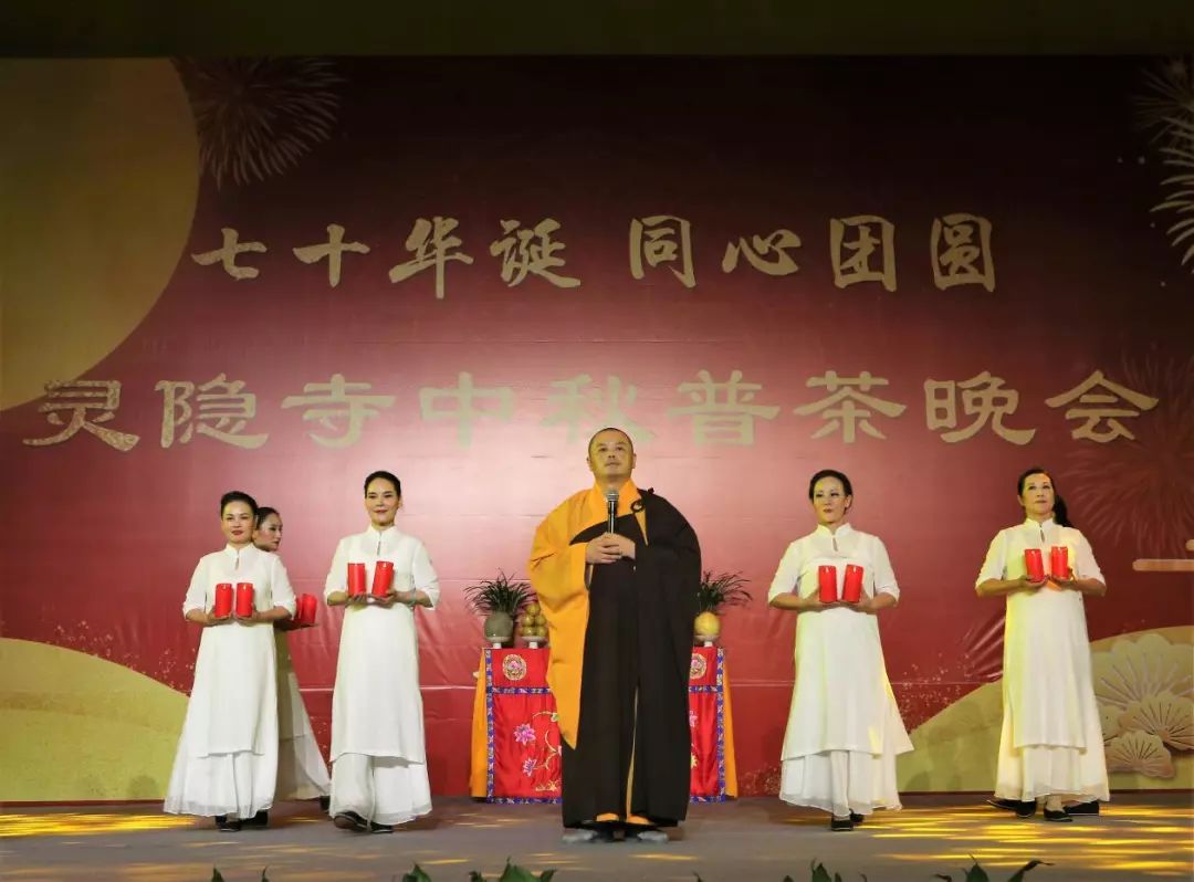 新闻 | 杭州灵隐寺举办己亥中秋普茶晚会 共庆七十华诞