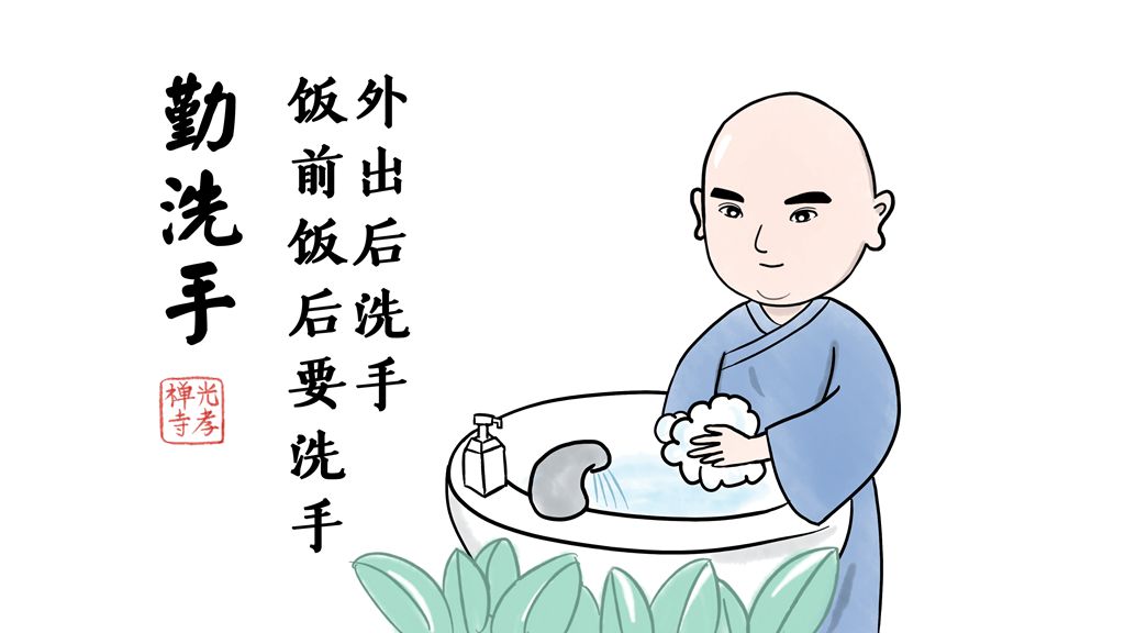 光孝寺漫画 | 全民战“疫” 我们在家又如何借机清修