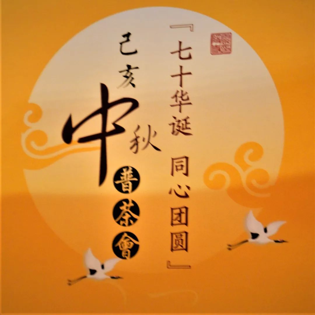 新闻 | 杭州灵隐寺举办己亥中秋普茶晚会 共庆七十华诞