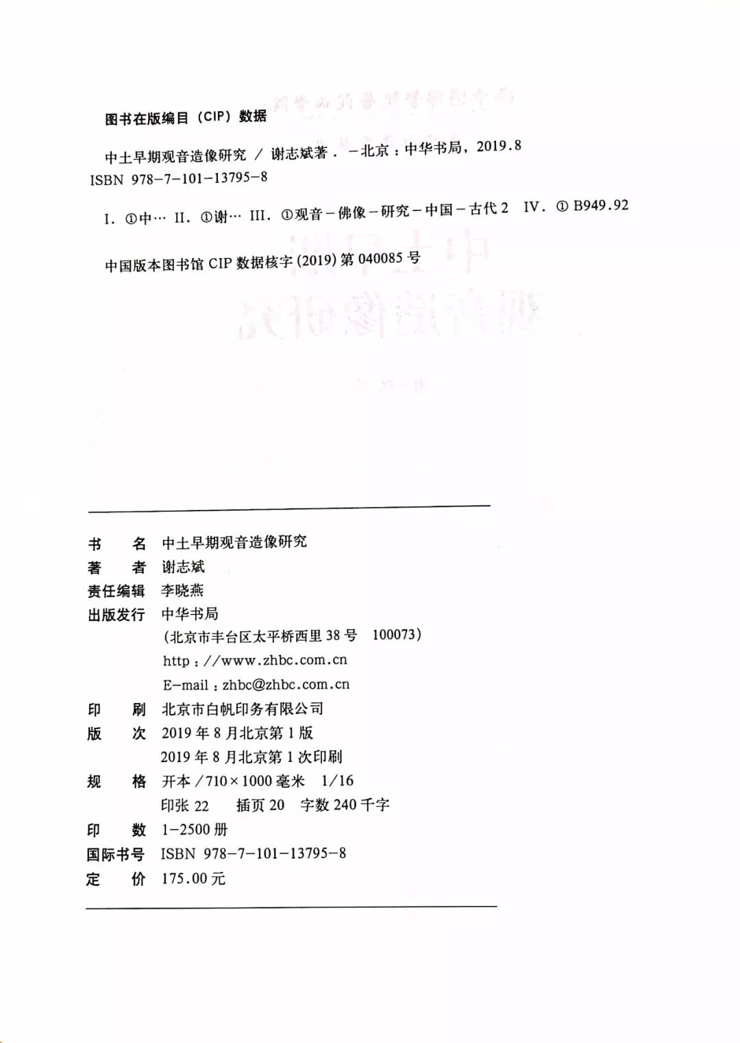 谢志斌著《中土早期观音造像研究》由中华书局正式出版!