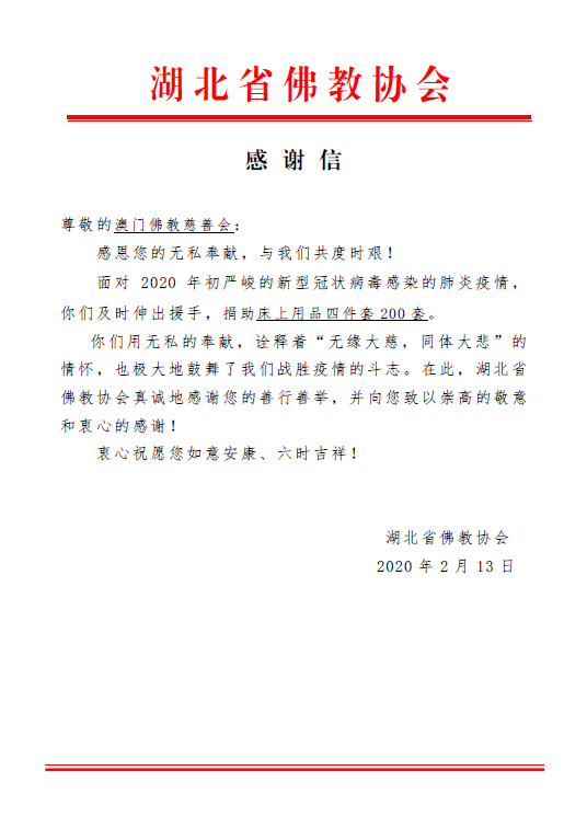 同根同源守望相助 合力致远共克时艰——台湾、澳门佛教界捐赠款物助力抗击新冠病毒疫情