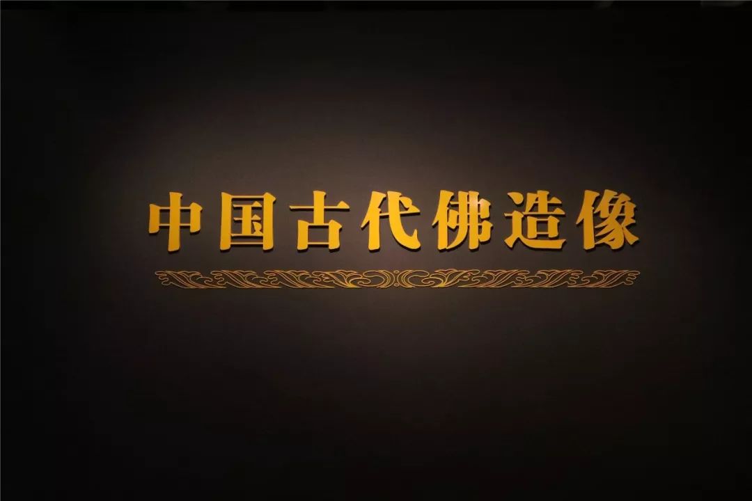 国博展讯 | “中国古代佛造像”专题展览明起对公众展出