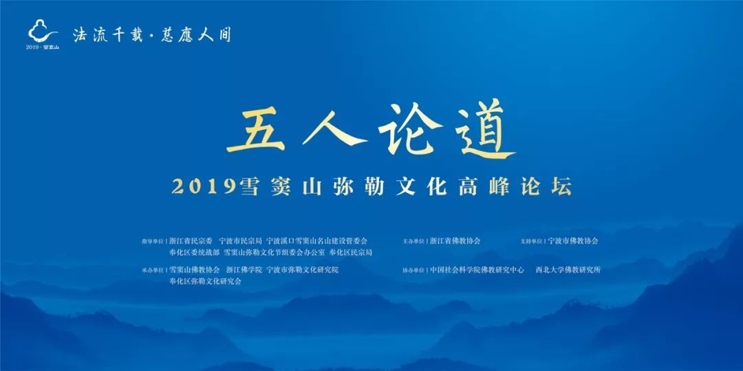 直播来啦！重量级专家学者齐聚雪窦山 为您讲述五大菩萨信仰