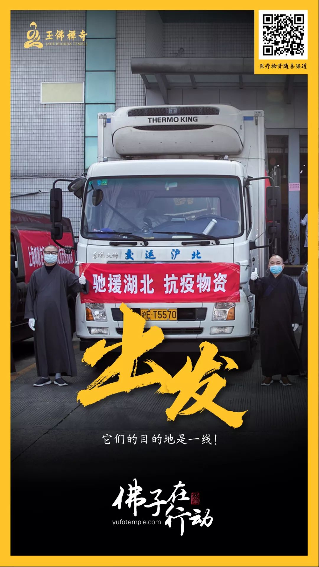 四众一心，大愿同行！上海玉佛禅寺发起联合捐赠，大批抗疫医疗物资已送到一线