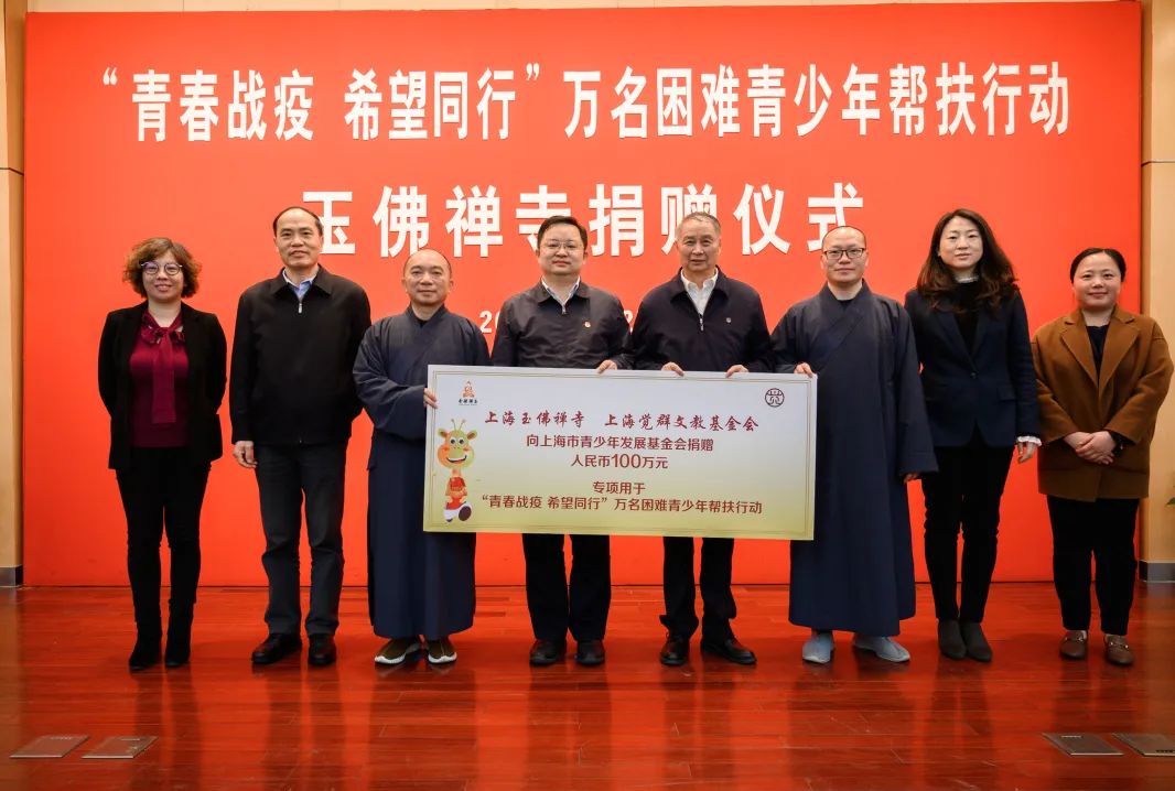 上海玉佛禅寺、觉群文教基金会向万名困难青少年帮扶行动捐赠100万元