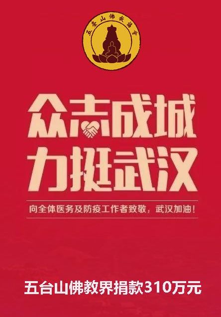 五台山佛教界捐赠310万元用于支持武汉新型冠状病毒感染的肺炎防控工作