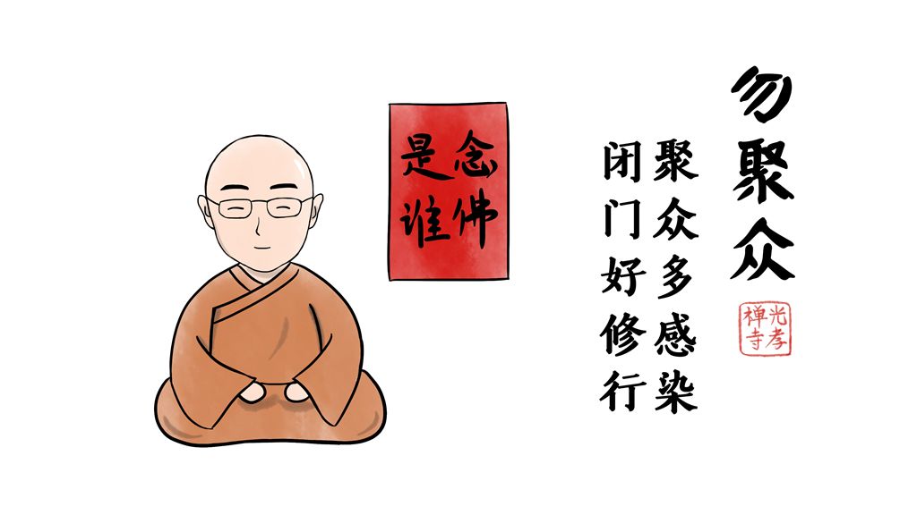 光孝寺漫画 | 全民战“疫” 我们在家又如何借机清修