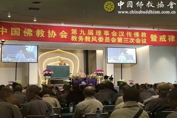 中国佛教协会第九届理事会汉传佛教教务教风委员会第三次会议暨戒律修习班在山西五台山召开