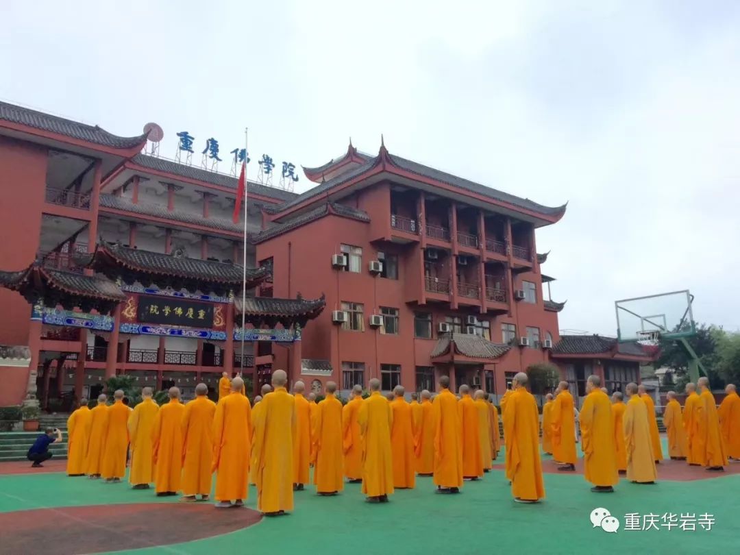 重庆佛学院举行迎国庆升旗仪式暨2019年秋季开学典礼