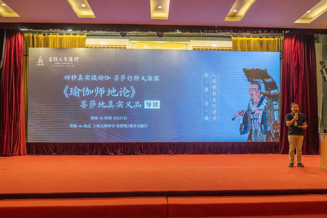 觉群人生讲坛丨程恭让教授：《瑜伽师地论》中的真实与分别