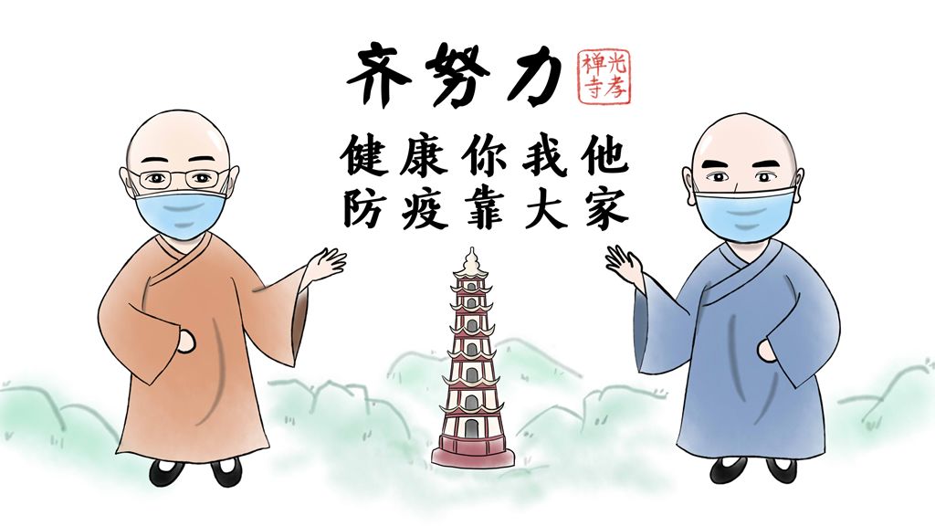 光孝寺漫画 | 全民战“疫” 我们在家又如何借机清修