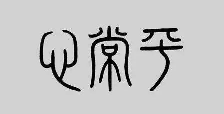 幻想信小呆杨超越式的“锦鲤生活”?马祖:平常心是道